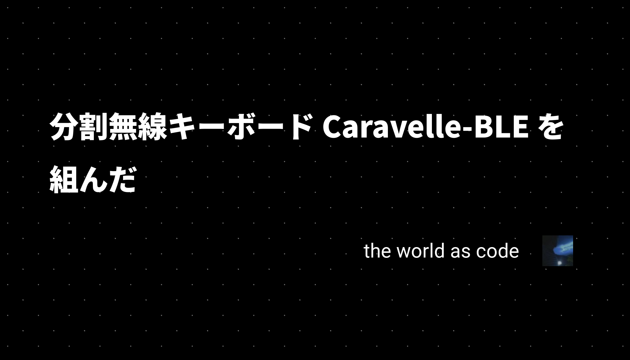 分割無線キーボード Caravelle-BLE を組んだ - chroju.dev